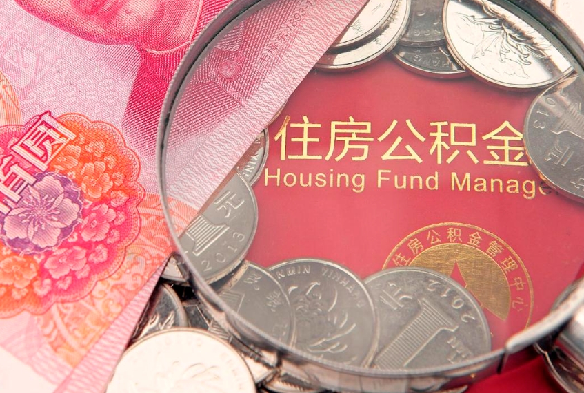 新泰公积金急用钱怎么提取（急用钱怎么取住房公积金）