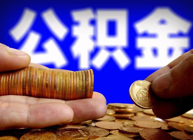 新泰急用钱提取公积金的方法（着急用钱怎么提取公积金）